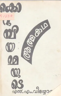 KORUMBIYAMMAYUDE ATHMAKATHA BY N.M.VEYYON