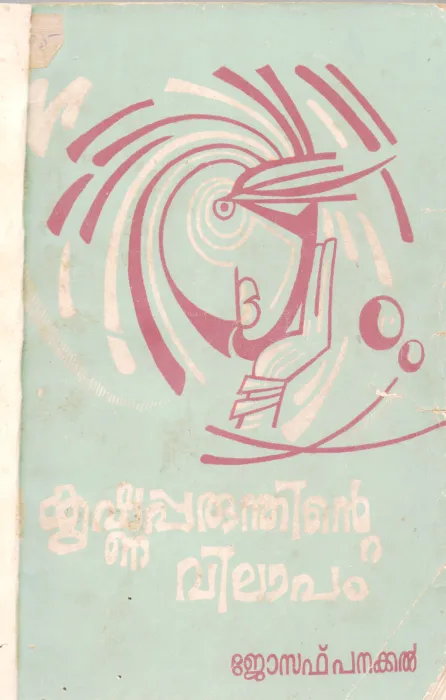 KRISHNAPARUNDHINTE VILAPAM BY JOSEPH PANAKKAL