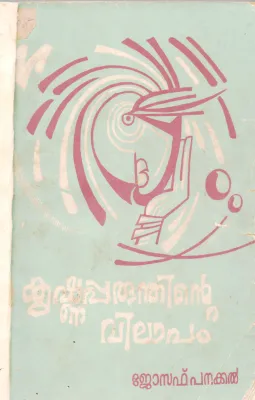 KRISHNAPARUNDHINTE VILAPAM BY JOSEPH PANAKKAL