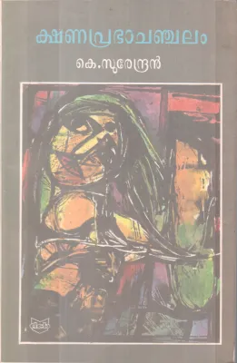 KSHNANAPRABHACHANCHALAM BY K. SURENDRAN