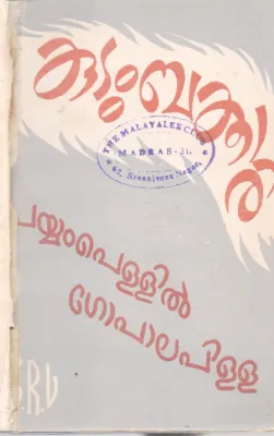 KUDUMBATHIRI BY PAYYAMPELLIL GOPALA PILLA