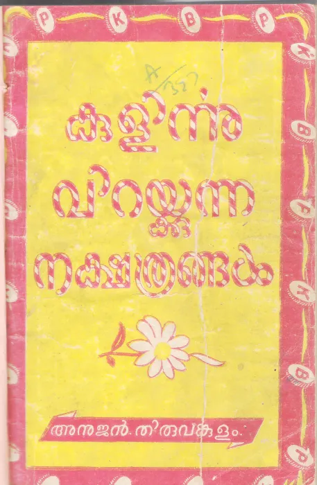 KULIRNNU VIRAKKUNNA NAKSHATHRANGAL BY ANUJAN THIVANKULAM