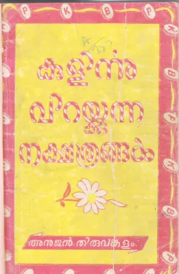 KULIRNNU VIRAKKUNNA NAKSHATHRANGAL BY ANUJAN THIVANKULAM
