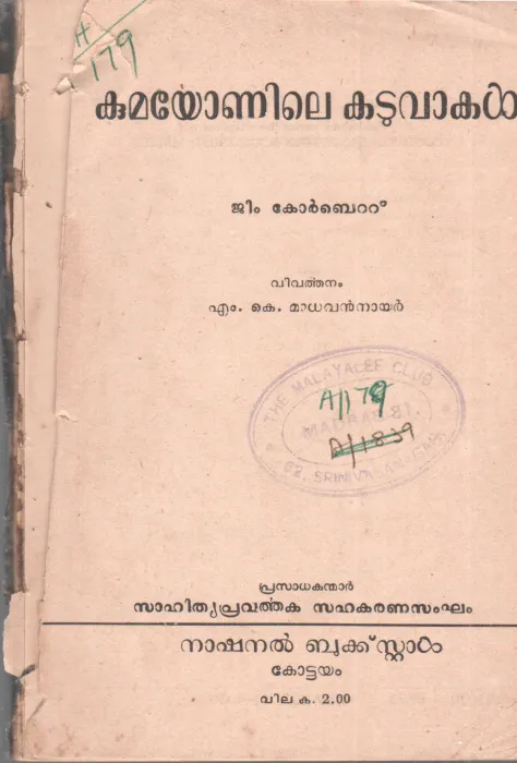 KUMAYONILE KADUVAKAL BY JIM CORBETT