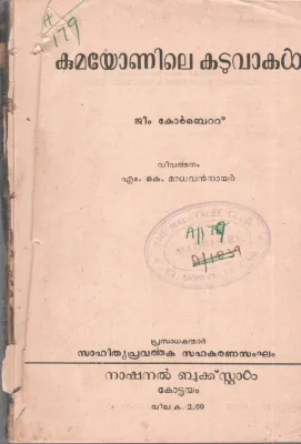 KUMAYONILE KADUVAKAL BY JIM CORBETT