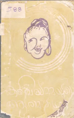 KUNJIYAMMAYUTE AATHMAKADHA BY RAJARAJAVARMA