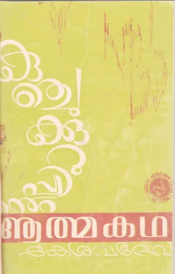 KUNJUKURUPPINTE AATHMAKADHA BY KESAVADEV