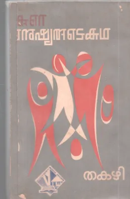 KURE MANUSHYARUDE KATHA BY THAKAZHI