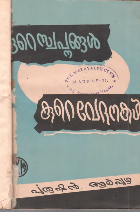 KURE SWAPANANGAL KURE VEDHANAKAL BY PURUSHAN ALAPUZHA
