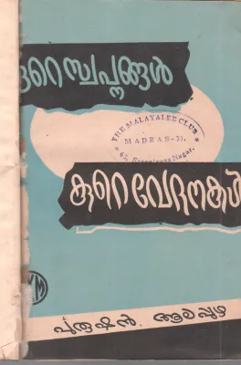 KURE SWAPANANGAL KURE VEDHANAKAL BY PURUSHAN ALAPUZHA