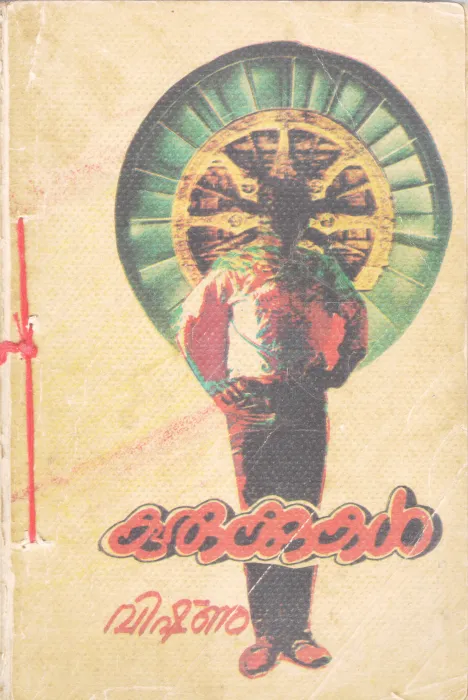 KURUKKUKAL BY VISHNU