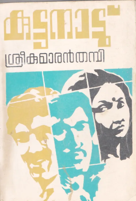 KUTTANADU BY SREEKUMARAN THAMBI