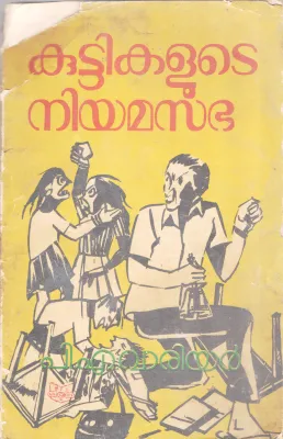 KUTTIKALUTE NIYAMASABHA BY P.A WARRIER