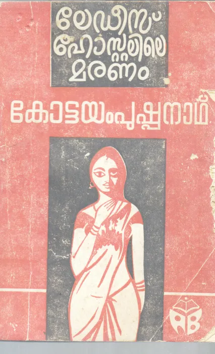 LADIES HOSTALILE MARANAM BY KOTTAYAM PUSHPANATH