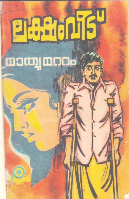 LAKSHAM VEEDU BY MATHEW MATTAM