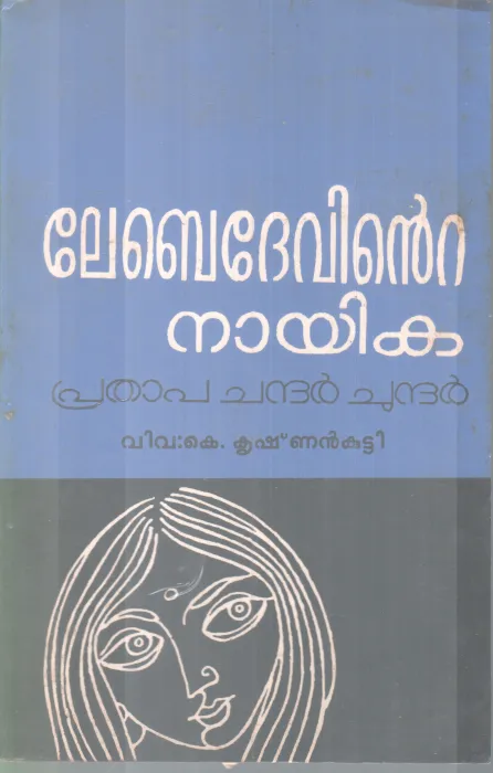 LEBEDEVINTE NAYIKA BY PRATHA CHANDARCHUNDAR