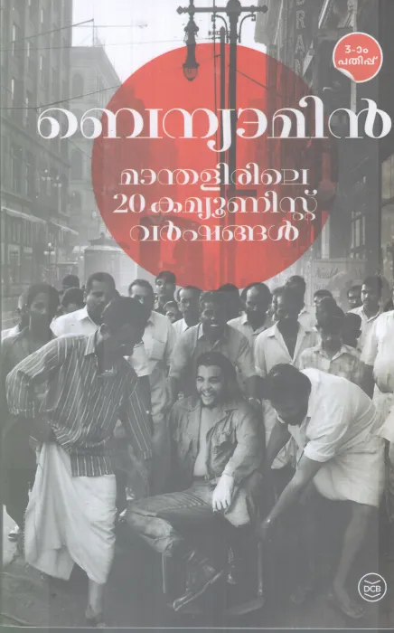 MAANDHALIRILE 20 COMMUNIST VARSHANGAL BY BENYAMIN