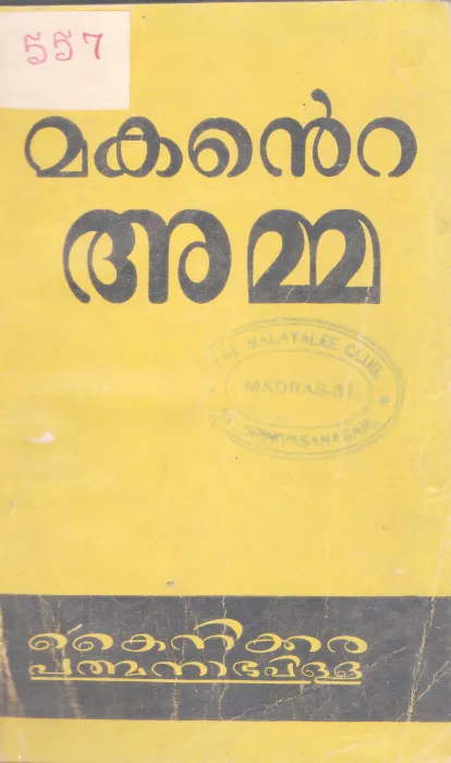 MAKANTE AMMA BY KAINIKKARA PATHMANABAPILLAI