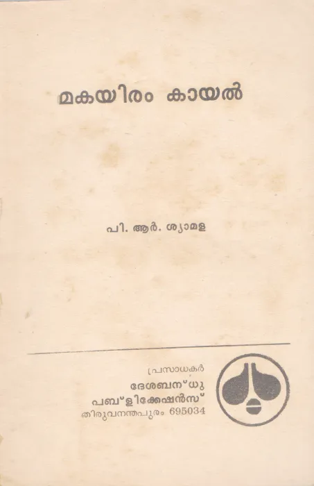 MAKAYIRAM KAYAL BY P.R SHYAMALA