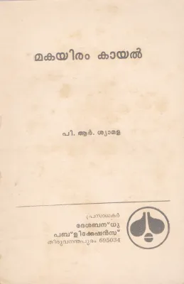 MAKAYIRAM KAYAL BY P.R SHYAMALA