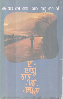 MALAYUTE SHABDAM BY KAWABATA YASUNARI