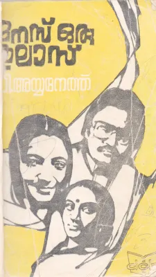 MANAS ORU THULAS BY P.AYYANETH