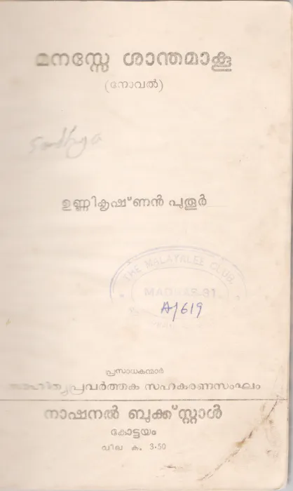 MANASSE SHANDHAMAAKOO BY UNNIKRISHNAN PUTHOOR