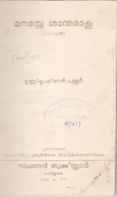 MANASSE SHANDHAMAAKOO BY UNNIKRISHNAN PUTHOOR