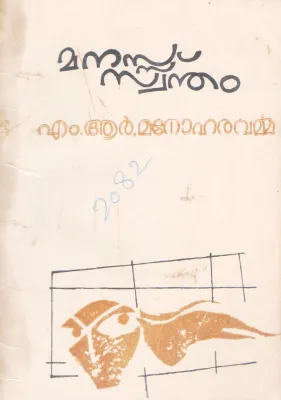 MANASSU SWANTHAM BY M.R MANOHARAVARMMA