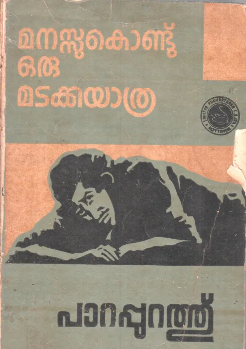 MANASUKONDU ORU MADAKKAYATHRA BY PARAPURATH