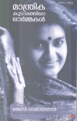 MANDRIKA KOOTARATHILE ORMMAKAL BY JECY NARAYANAN