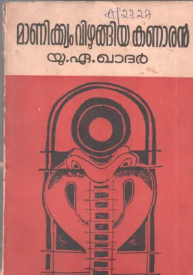 MANIKYAM VIZHUNGIYA KANARAN BY U.A.KHADAR