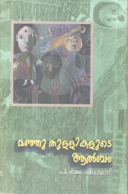 Manju Thullikalude Album BY P J Piyus