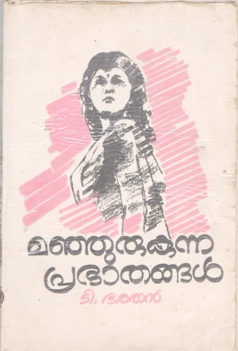 MANJURUKUNNA PRABATHANGAL BY T. BARATHAN