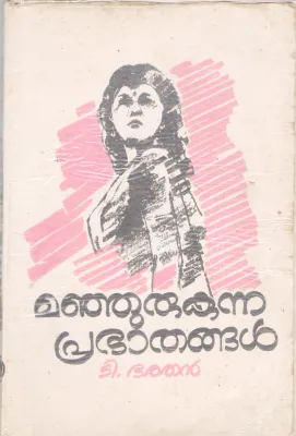 MANJURUKUNNA PRABATHANGAL BY T. BARATHAN