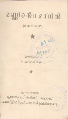 MANNINTE MAARIL BY CHERUKADU