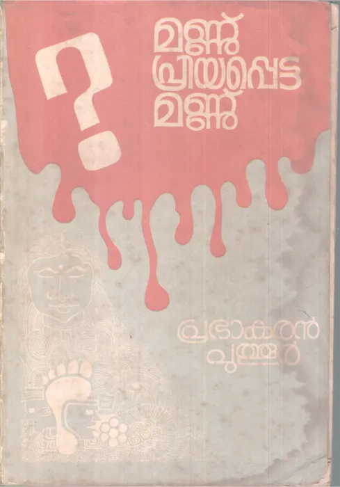 MANNU PRIYAPPETTA MANNU BY PRABAKARAN PUTHOOR