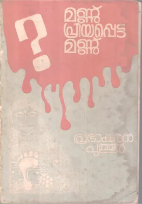 MANNU PRIYAPPETTA MANNU BY PRABAKARAN PUTHOOR