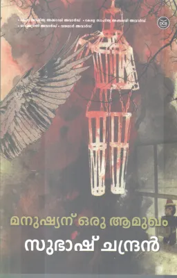 MANUSHYANU ORU AAMUGHAM BY SUBASH CHANDRAN
