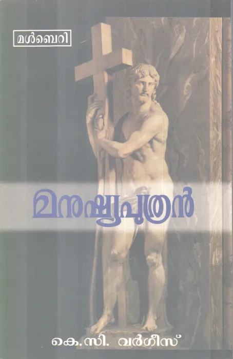 Manushyaputhran BY K.C. Vargees