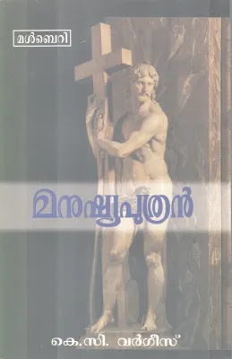 Manushyaputhran BY K.C. Vargees