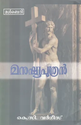 MANUSHYAPUTHRAN BY K.C VARGESE