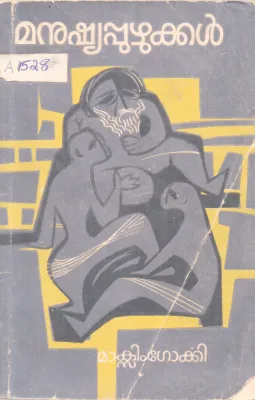 MANUSHYAPUZHUKKUKAL BY MAXIM GORKEY