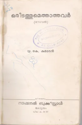 MANYA MAHAJANANGALE BY E.VASU