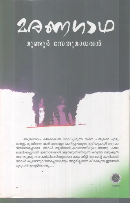MARANAGADHA BY MUNDOOR SETHUMADAVAN