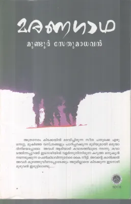 MARANAGADHA BY MUNDOOR SETHUMADAVAN