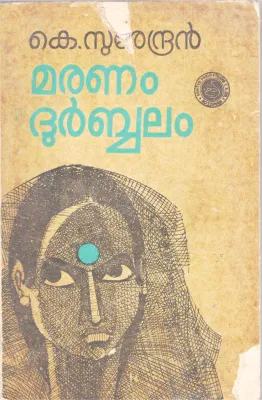 MARANAM DURBBALAM BY K. SURENDRAN