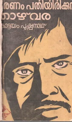 MARANAM PATHIYIRIKKUNNA THAZVARA BY KOTTAYAM PUSHPANATH