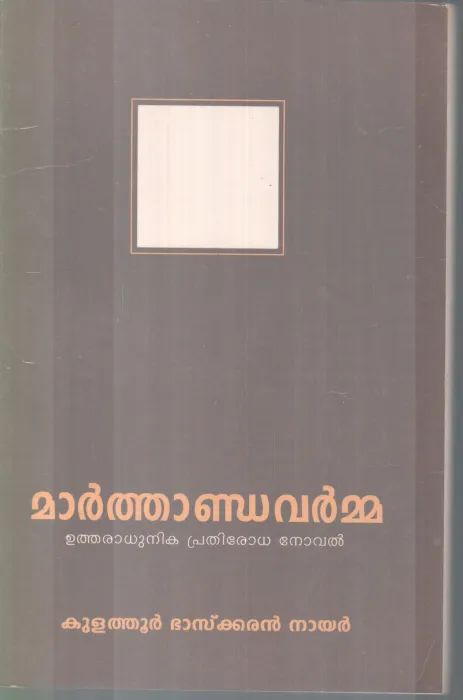 MARTHANDAVARMMA BY KULATHUR BASKARAN NAIR