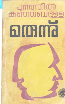 MARUNNU BY PUNATHIL KUNJABDULLA